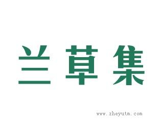 兰草集