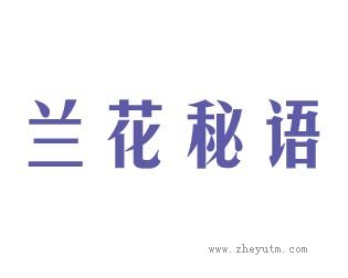 兰花秘语