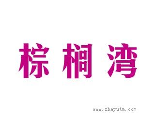 棕榈湾