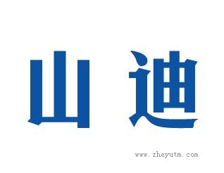 山迪