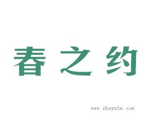 春之约