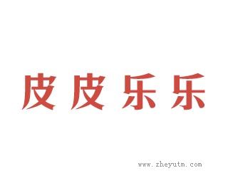 皮皮乐乐