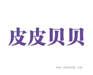 皮皮贝贝