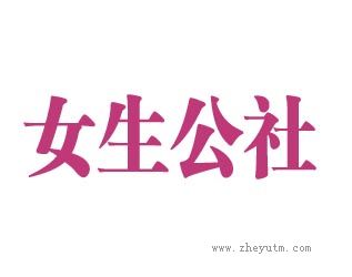 女生公社