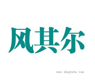 风其尔