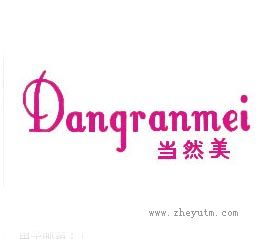 当然美