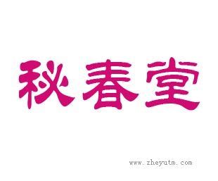 秘春堂