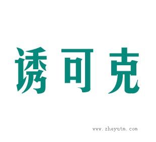 诱可克