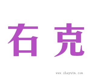 右克