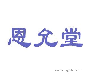 恩允堂
