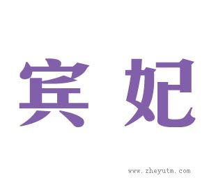 宾妃