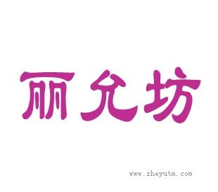 丽允坊