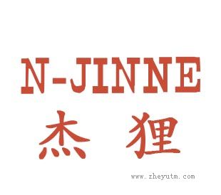 杰狸