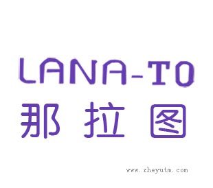 那拉图
