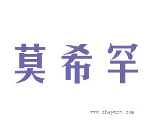 莫希罕
