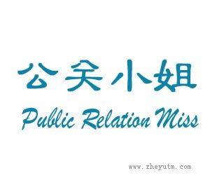 公关小姐