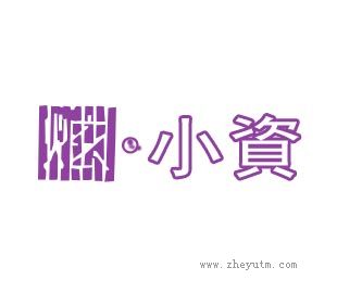 炫小资