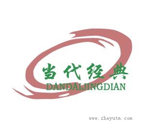 当代经典