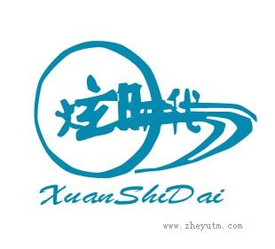 炫时代