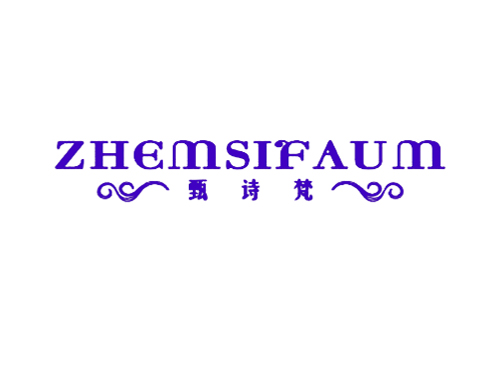 甄诗梵 ZHEMSIFAUM