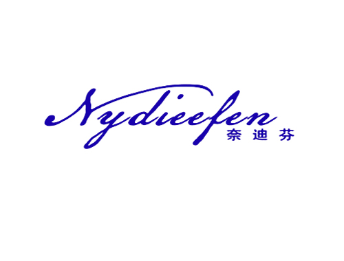奈迪芬 NYDIEEFEN