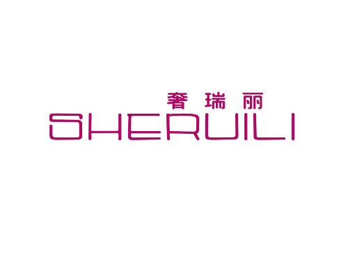 奢瑞丽