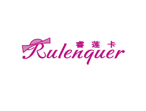 睿莲卡 RULENQUER