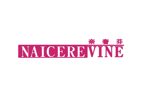 奈奢芬 NAICEREVINE