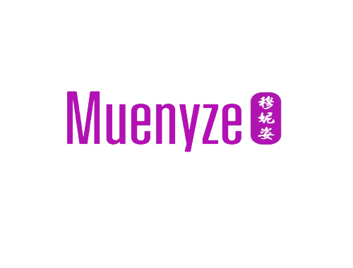 穆妮姿 MUENYZE