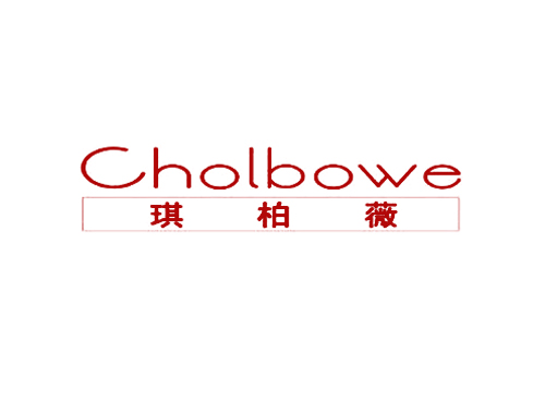 琪柏薇 CHOLBOWE