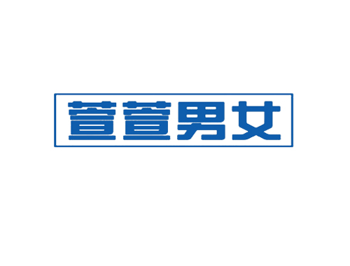 萱萱男女