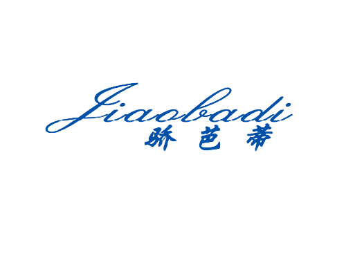 骄芭蒂