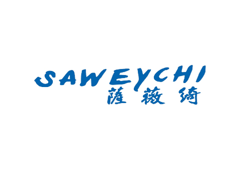 萨薇绮 SAWEYCHI
