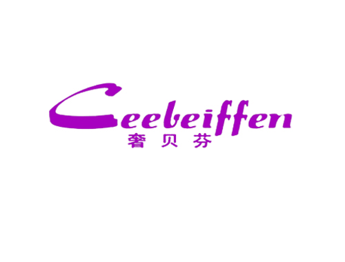奢贝芬 CEEBEIFFEN