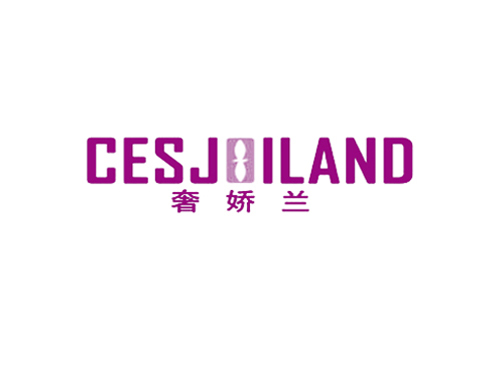 奢娇兰 CESJOILAND