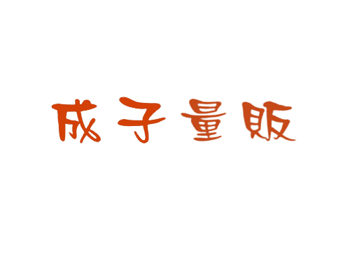成子量贩
