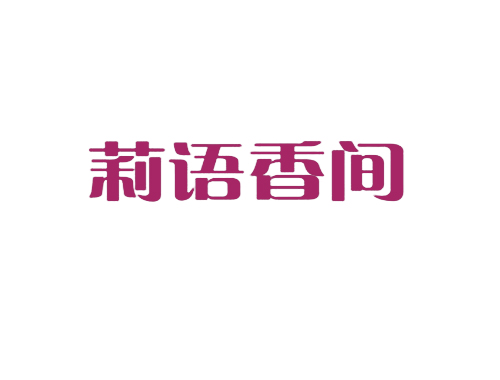 莉语香间