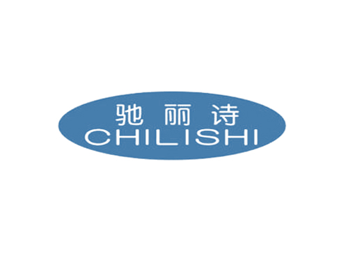 驰丽诗