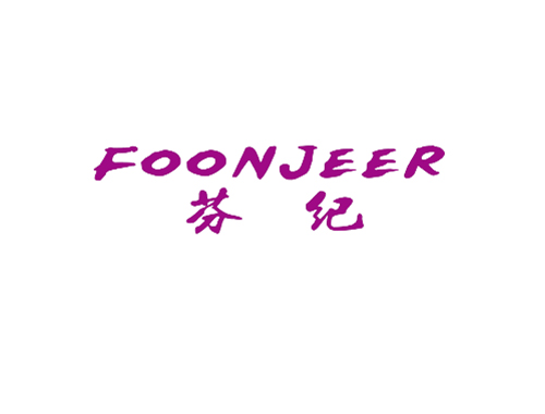 芬纪 FOONJEER