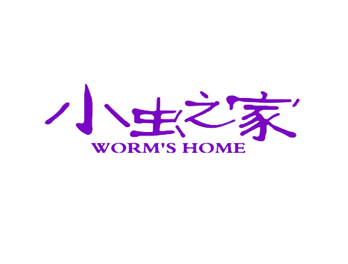 小虫之家 WORM&rsquo;S HOME