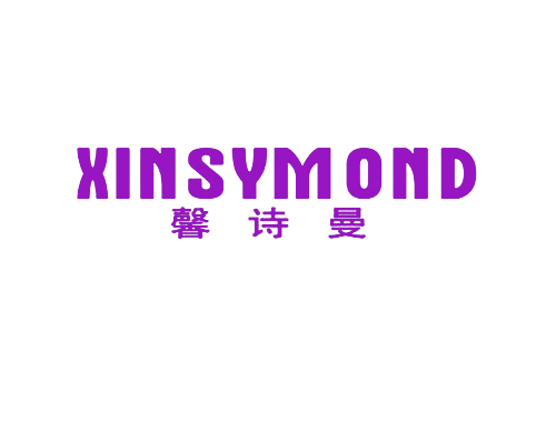馨诗曼 XINSYMOND