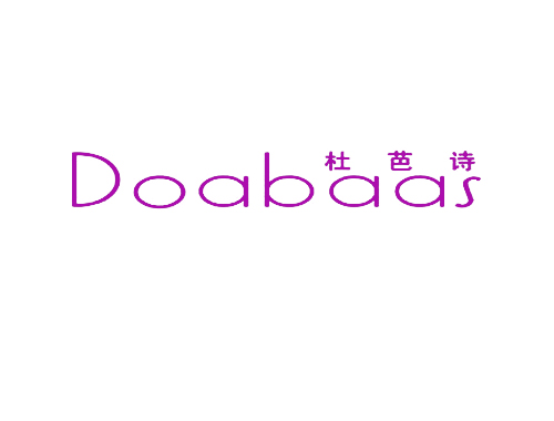 杜芭诗 DOABAAS