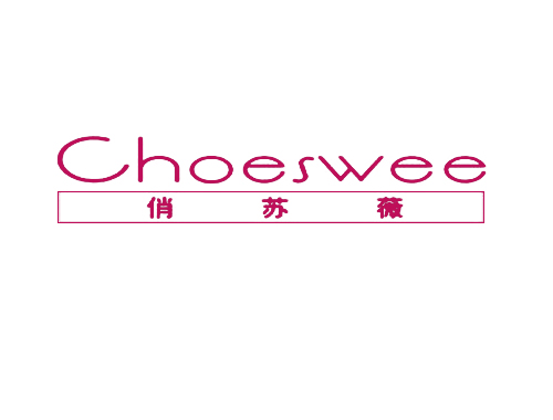 俏苏薇 CHOESWEE