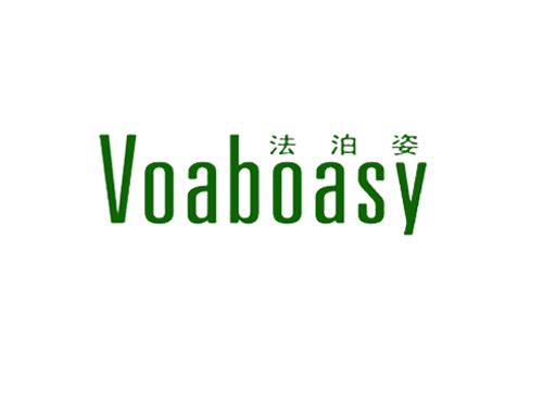 法泊姿 VOABOASY
