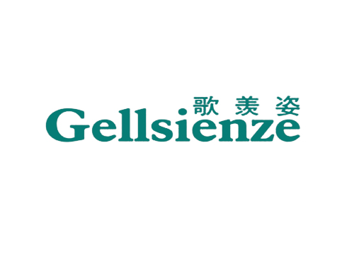 歌羡姿 GELLSIENZE