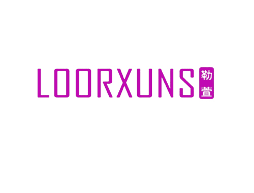 勒萱 LOORXUNS