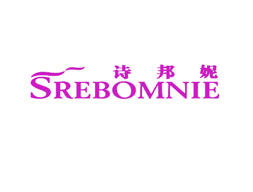 诗邦妮 SREBOMNIE