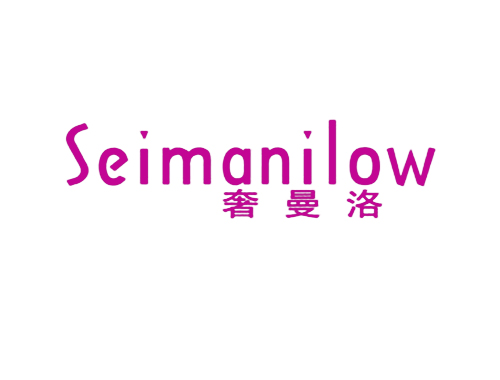 奢曼洛 SEIMANILOW