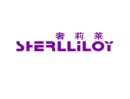 奢莉莱 SHERLLILOY