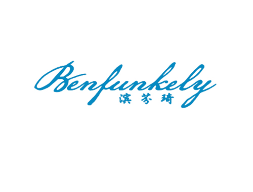滨芬琦 BENFUNKELY
